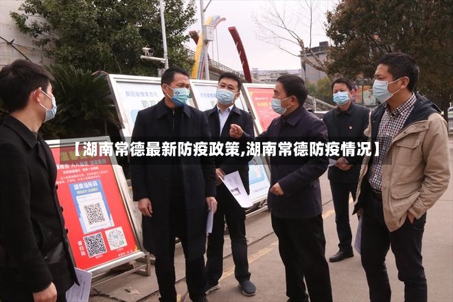【湖南常德最新防疫政策,湖南常德防疫情况】-第3张图片