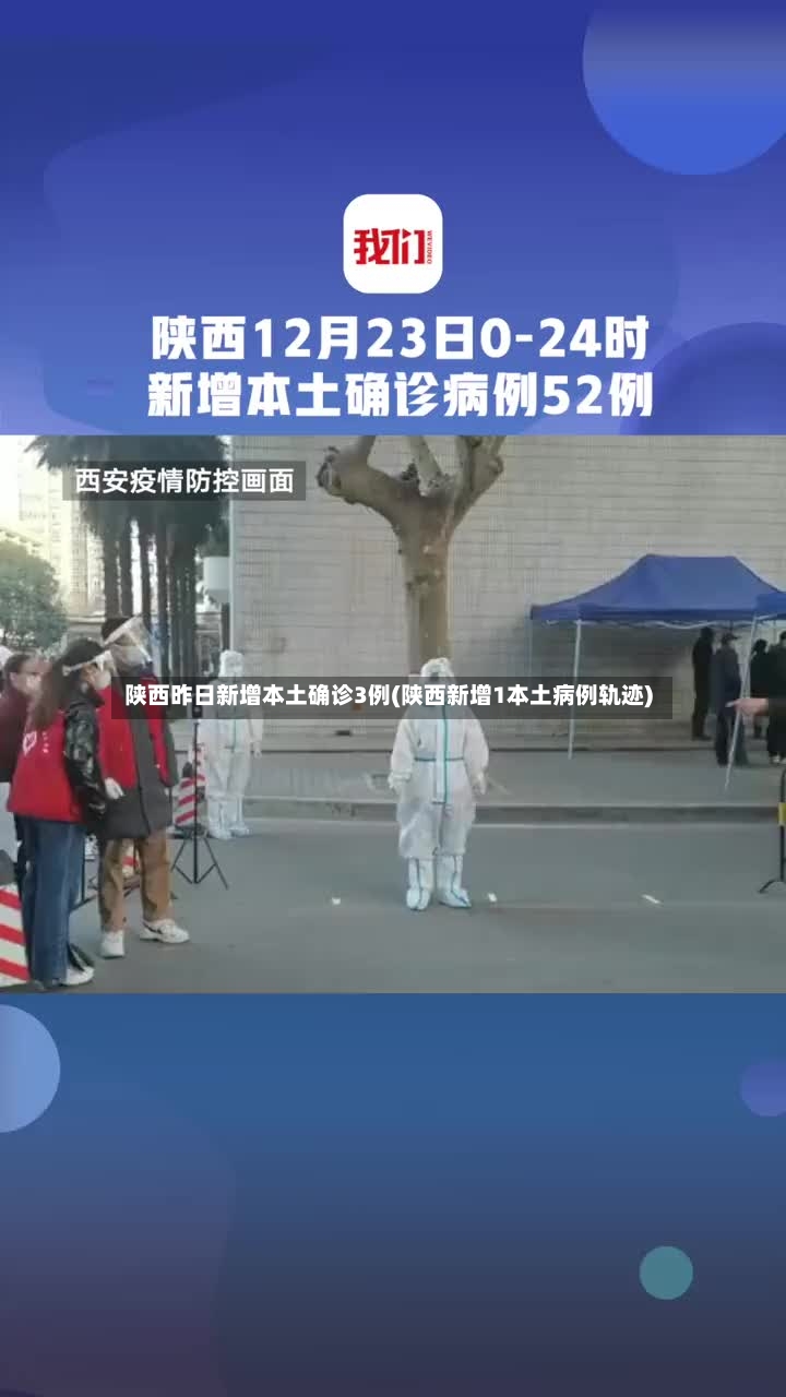 陕西昨日新增本土确诊3例(陕西新增1本土病例轨迹)-第3张图片
