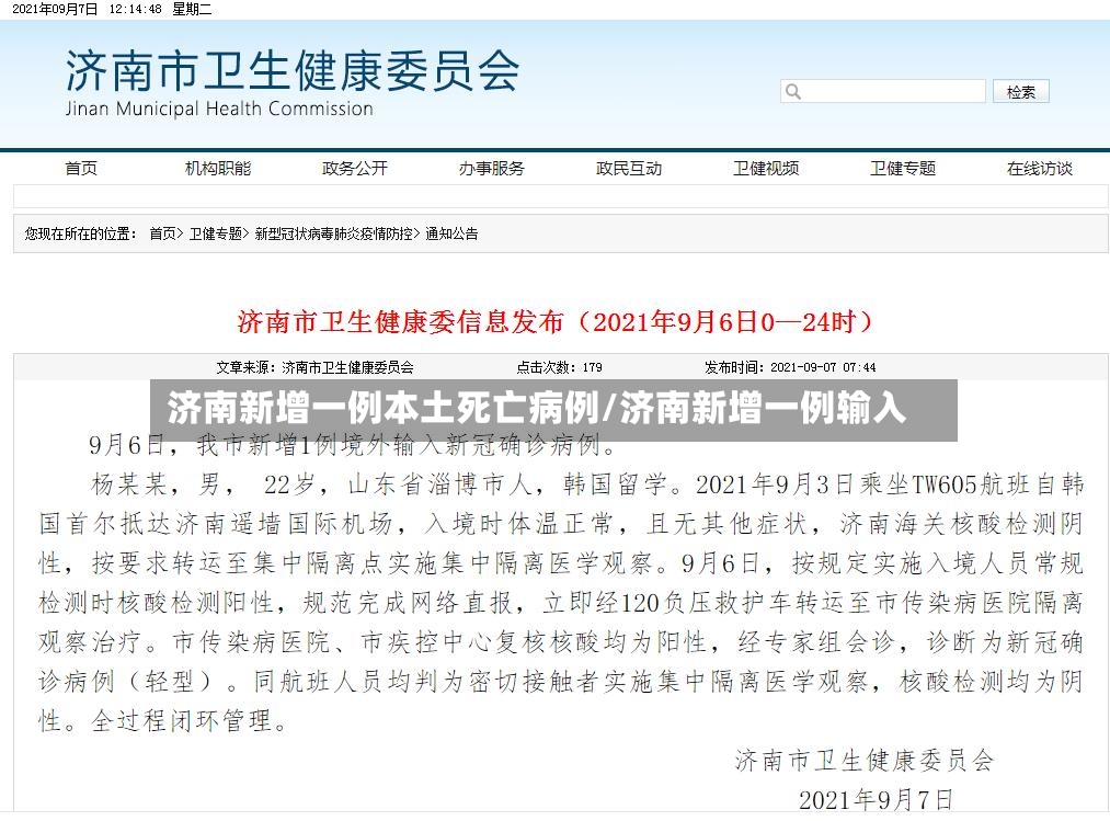 济南新增一例本土死亡病例/济南新增一例输入