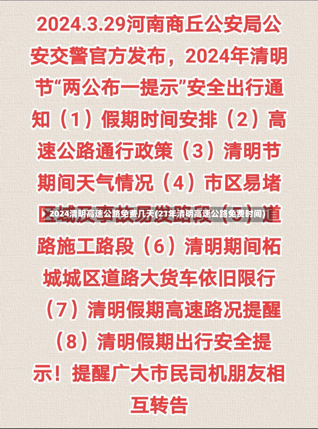 2024清明高速公路免费几天(21年清明高速公路免费时间)-第2张图片