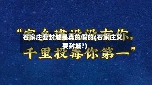 石家庄要封城是真的假的(石家庄又要封城?)