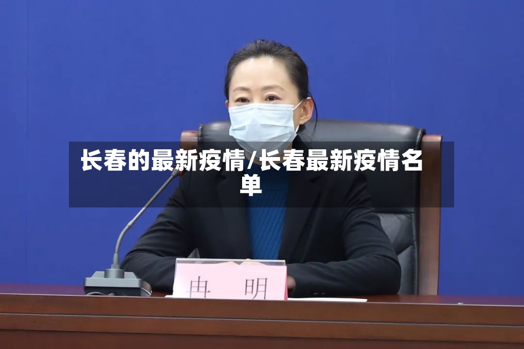 长春的最新疫情/长春最新疫情名单