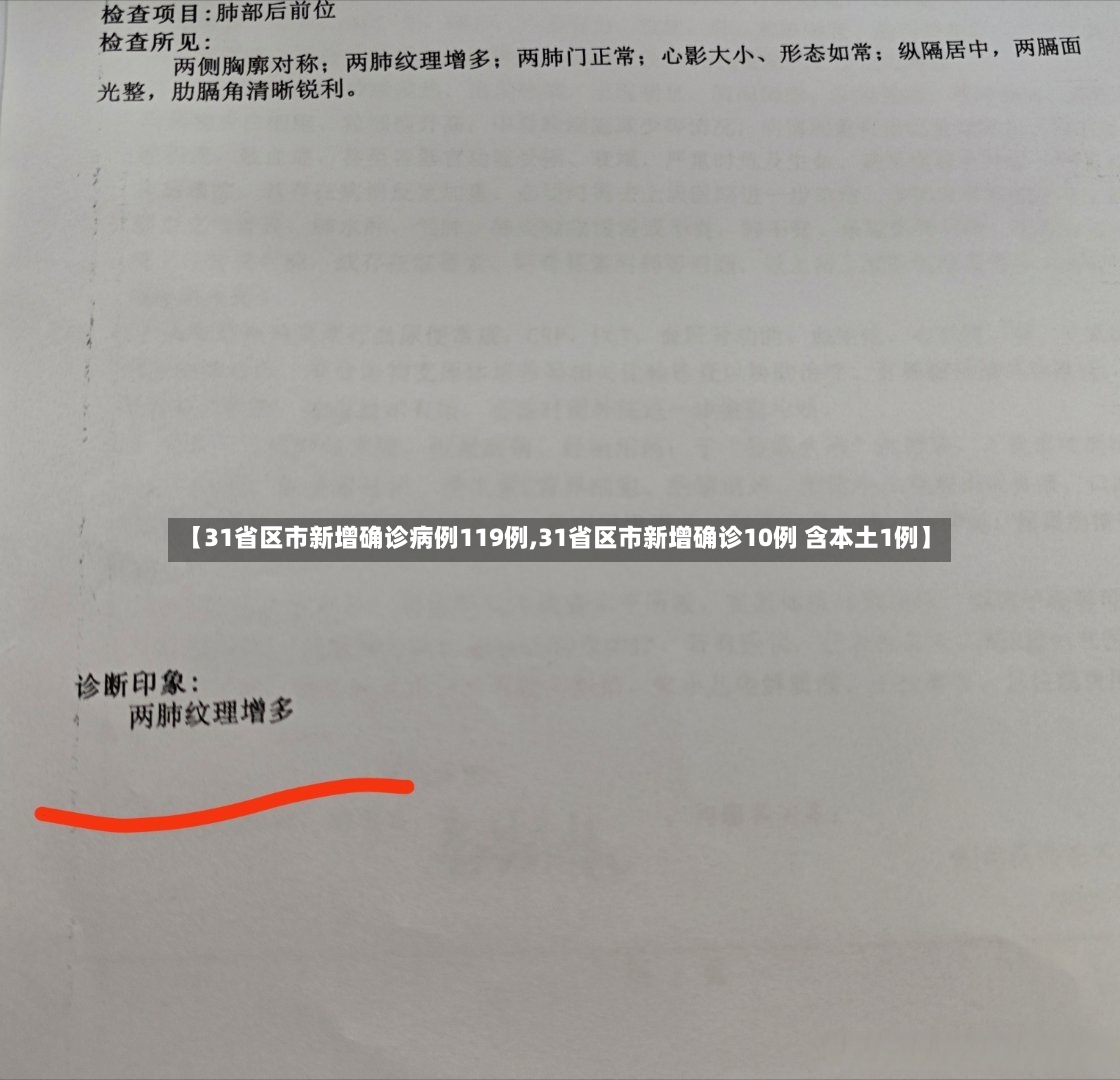 【31省区市新增确诊病例119例,31省区市新增确诊10例 含本土1例】