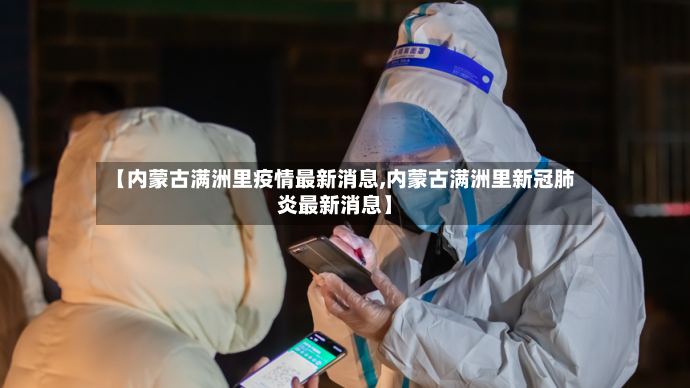 【内蒙古满洲里疫情最新消息,内蒙古满洲里新冠肺炎最新消息】-第2张图片