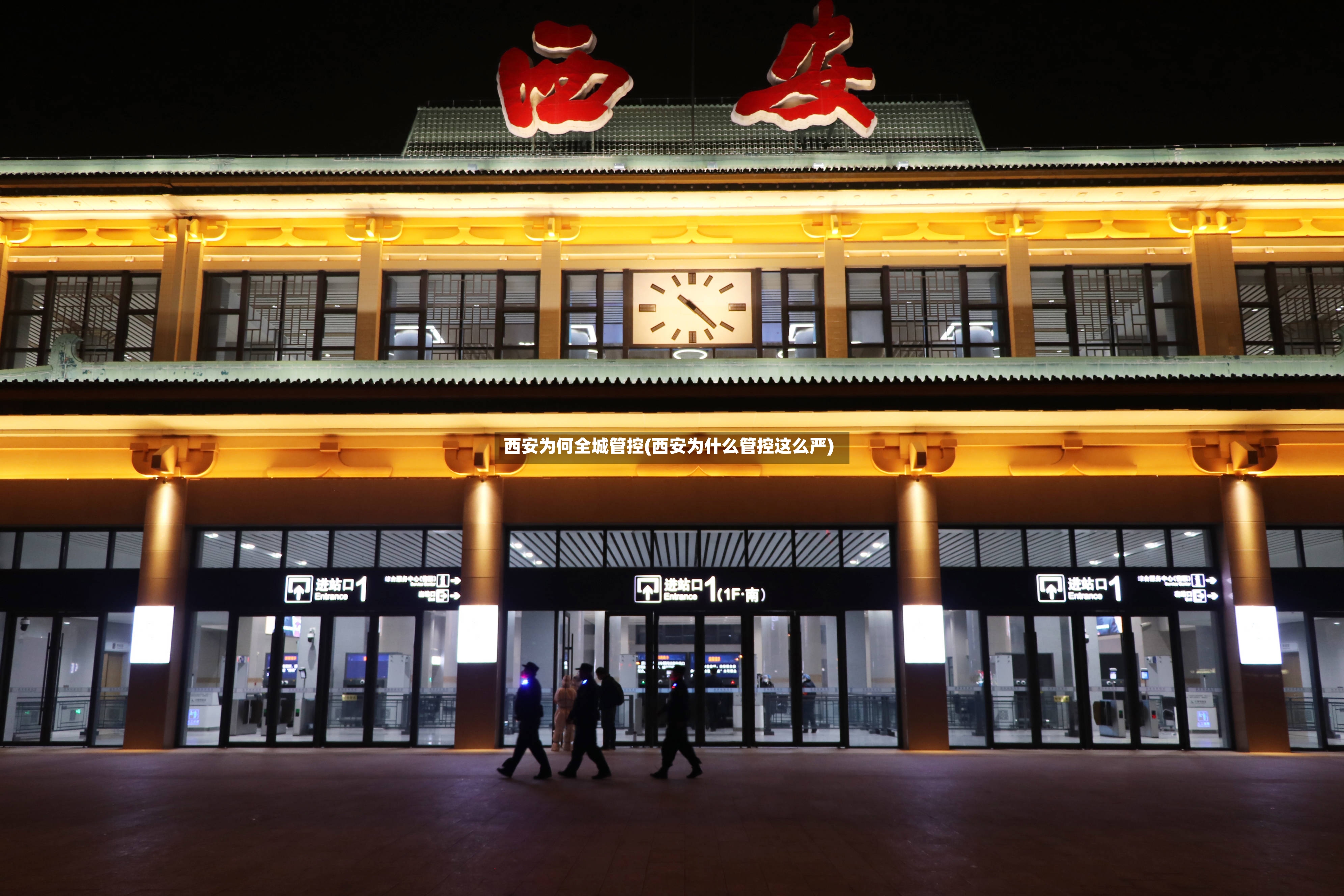 西安为何全城管控(西安为什么管控这么严)-第3张图片