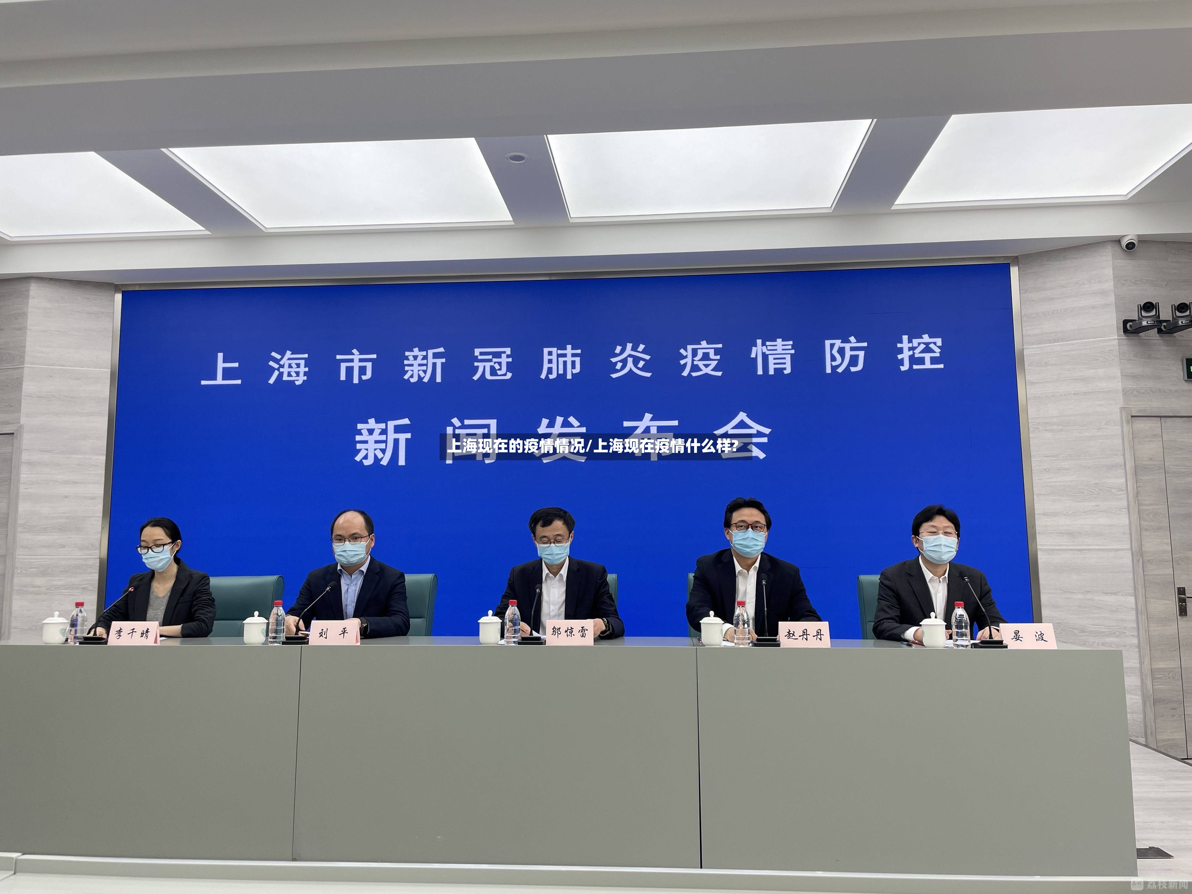 上海现在的疫情情况/上海现在疫情什么样?-第2张图片