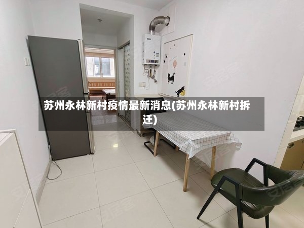 苏州永林新村疫情最新消息(苏州永林新村拆迁)-第3张图片