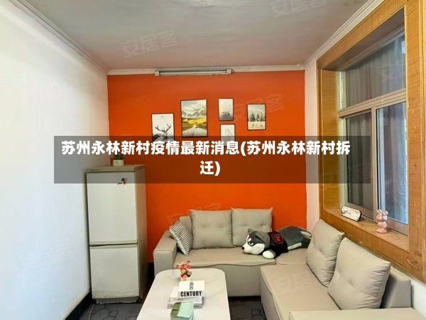 苏州永林新村疫情最新消息(苏州永林新村拆迁)-第2张图片