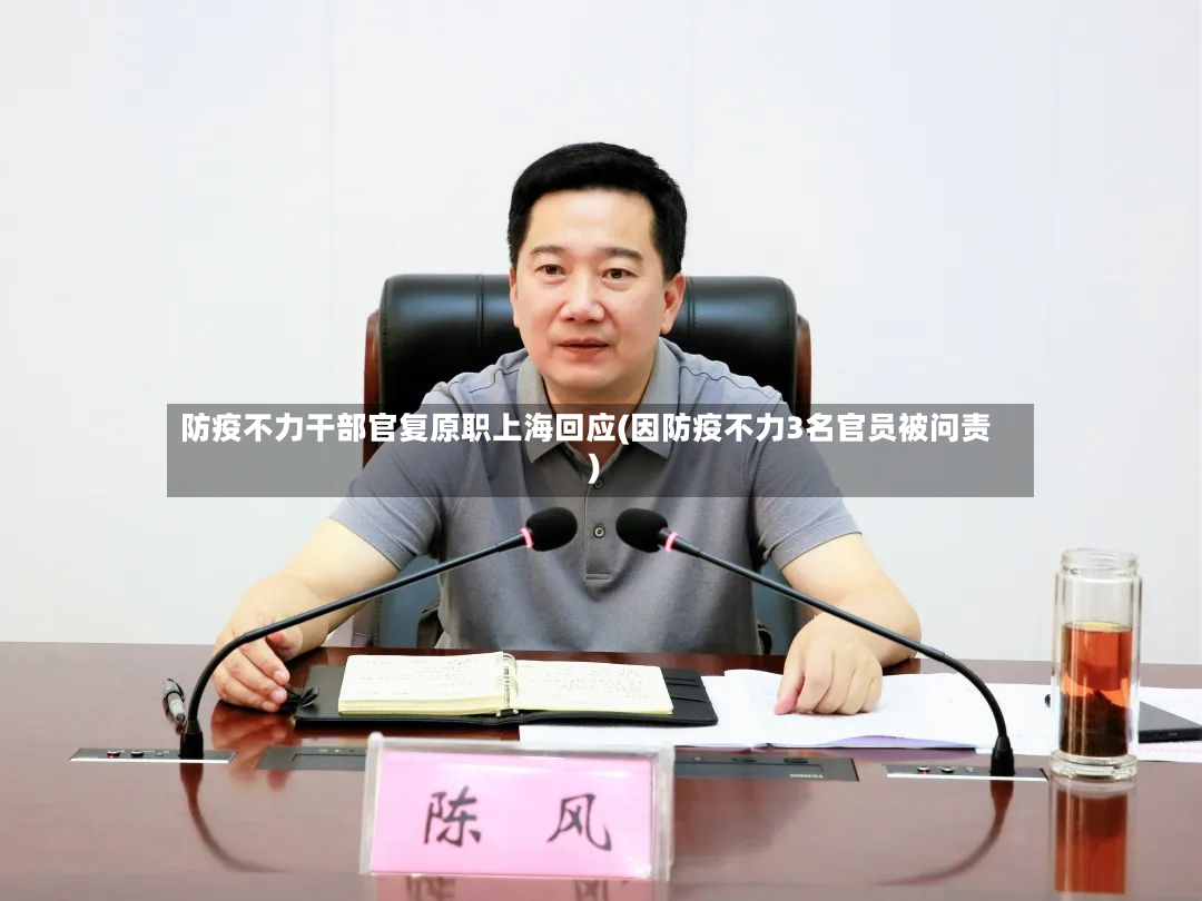 防疫不力干部官复原职上海回应(因防疫不力3名官员被问责)