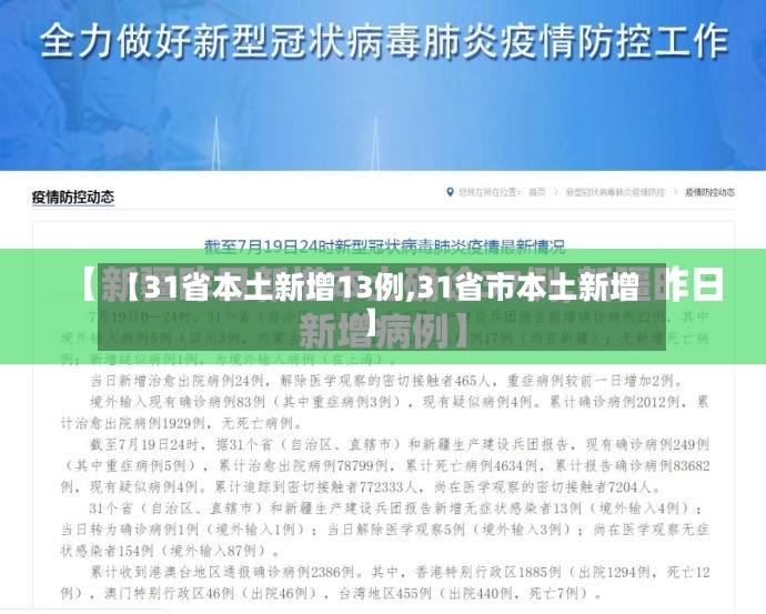 【31省本土新增13例,31省市本土新增】-第2张图片