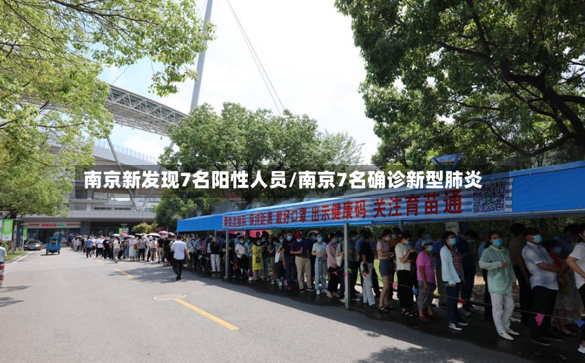 南京新发现7名阳性人员/南京7名确诊新型肺炎-第3张图片