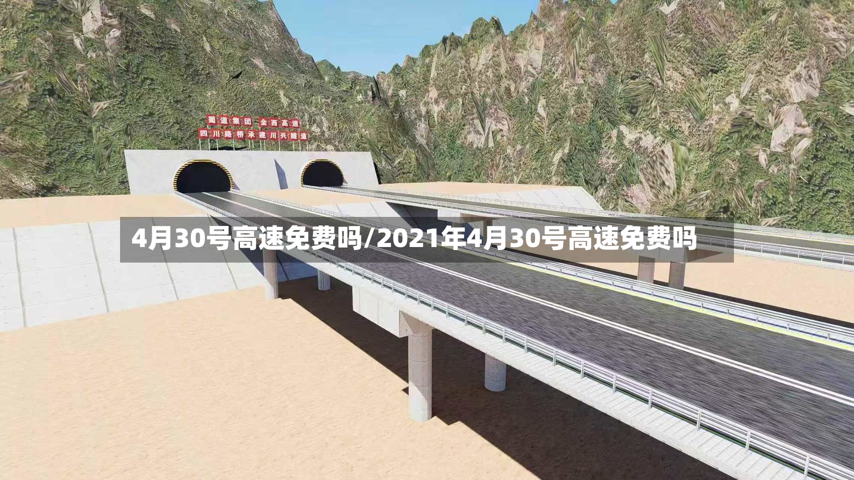 4月30号高速免费吗/2021年4月30号高速免费吗