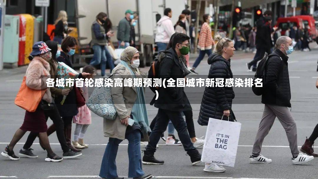 各城市首轮感染高峰期预测(全国城市新冠感染排名)-第3张图片