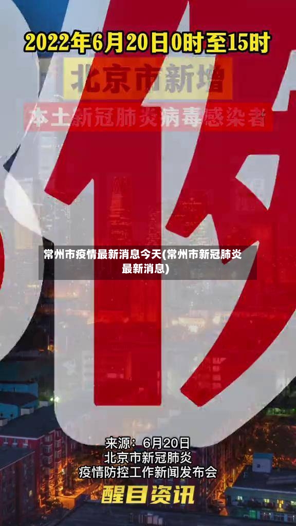 常州市疫情最新消息今天(常州市新冠肺炎最新消息)