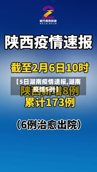 【5日湖南疫情速报,湖南疫情5例】-第2张图片