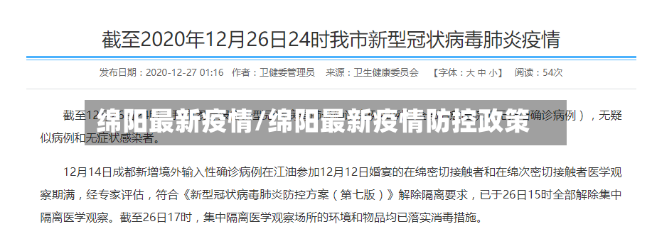 绵阳最新疫情/绵阳最新疫情防控政策-第2张图片