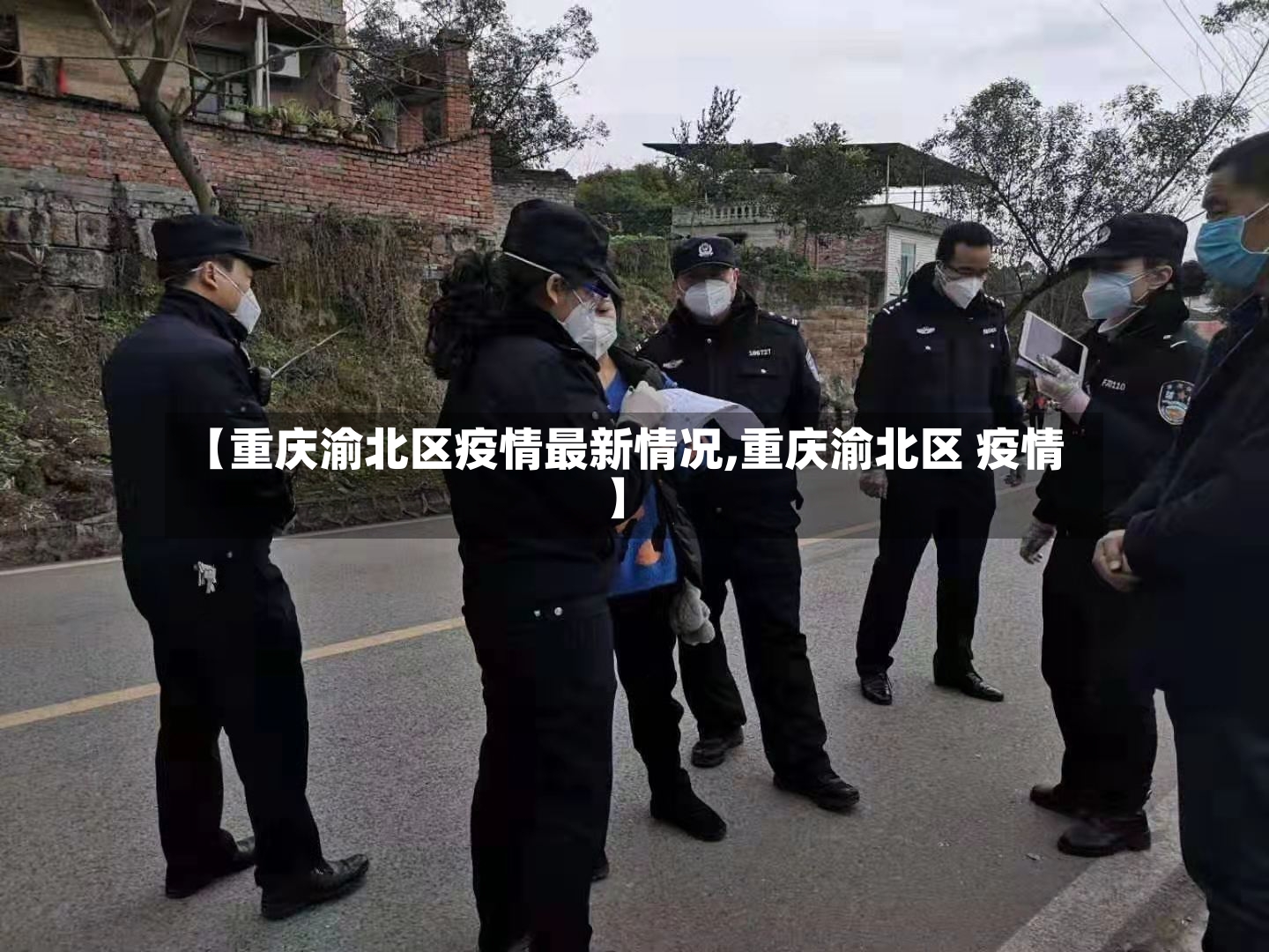 【重庆渝北区疫情最新情况,重庆渝北区 疫情】