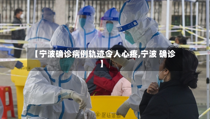 【宁波确诊病例轨迹令人心疼,宁波 确诊】