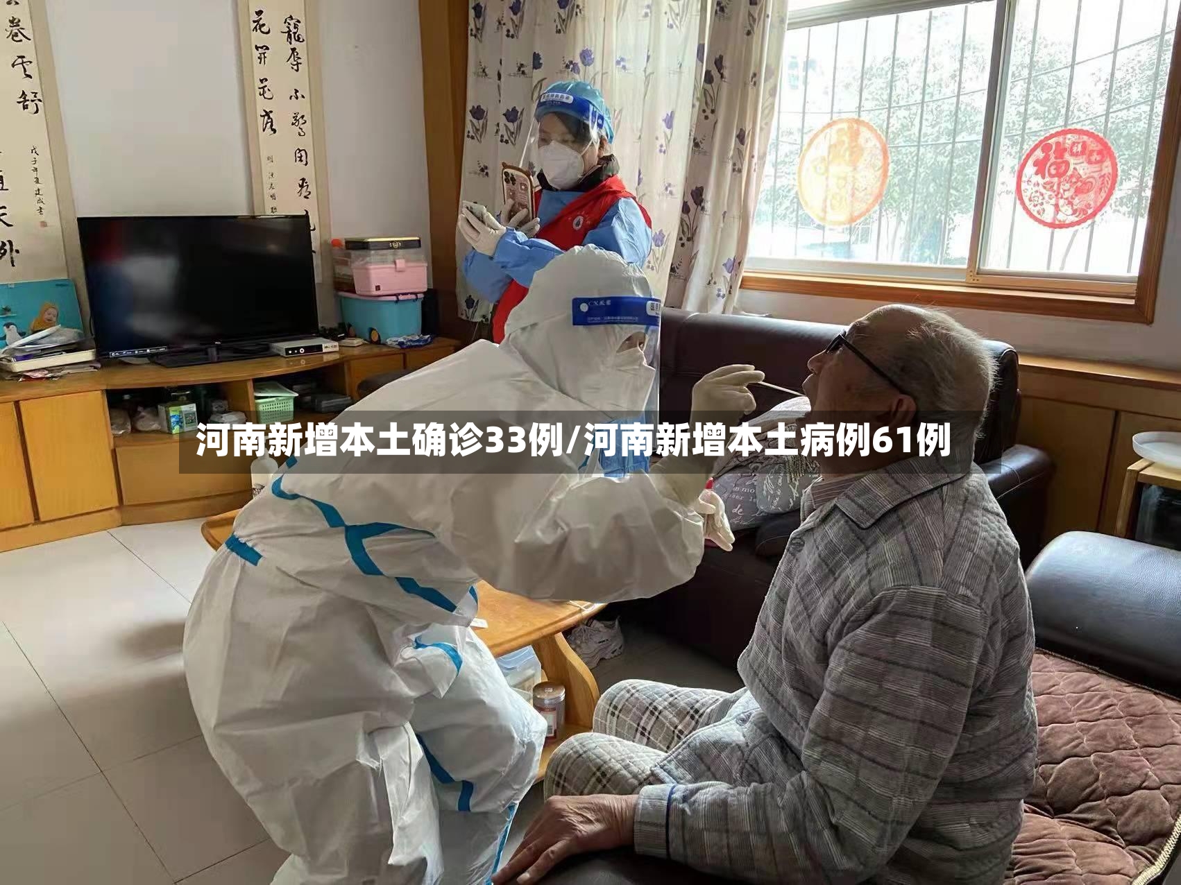 河南新增本土确诊33例/河南新增本土病例61例