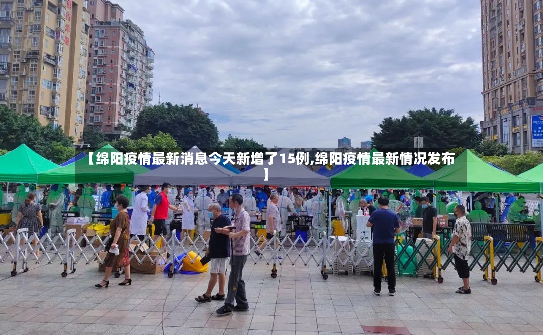 【绵阳疫情最新消息今天新增了15例,绵阳疫情最新情况发布】-第2张图片