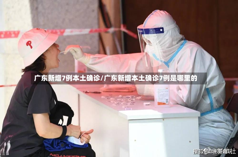 广东新增7例本土确诊/广东新增本土确诊7例是哪里的-第3张图片