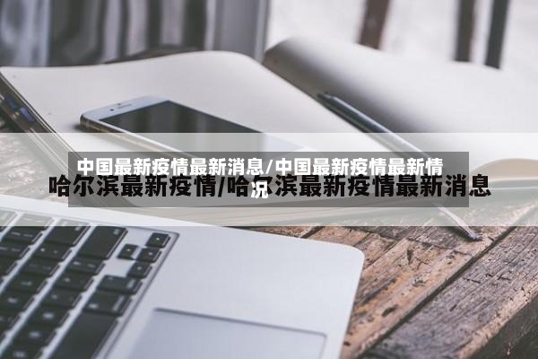 中国最新疫情最新消息/中国最新疫情最新情况