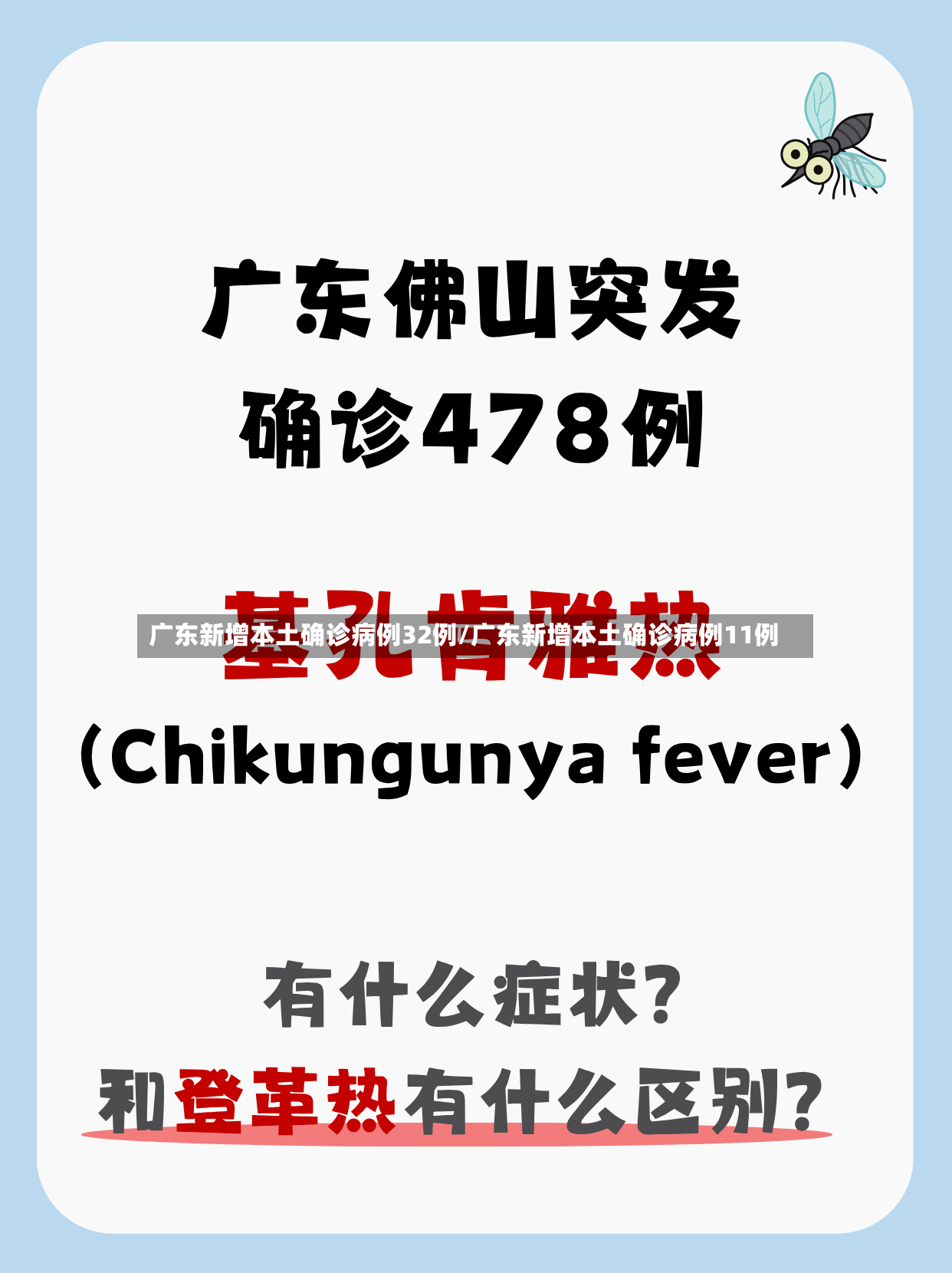 广东新增本土确诊病例32例/广东新增本土确诊病例11例