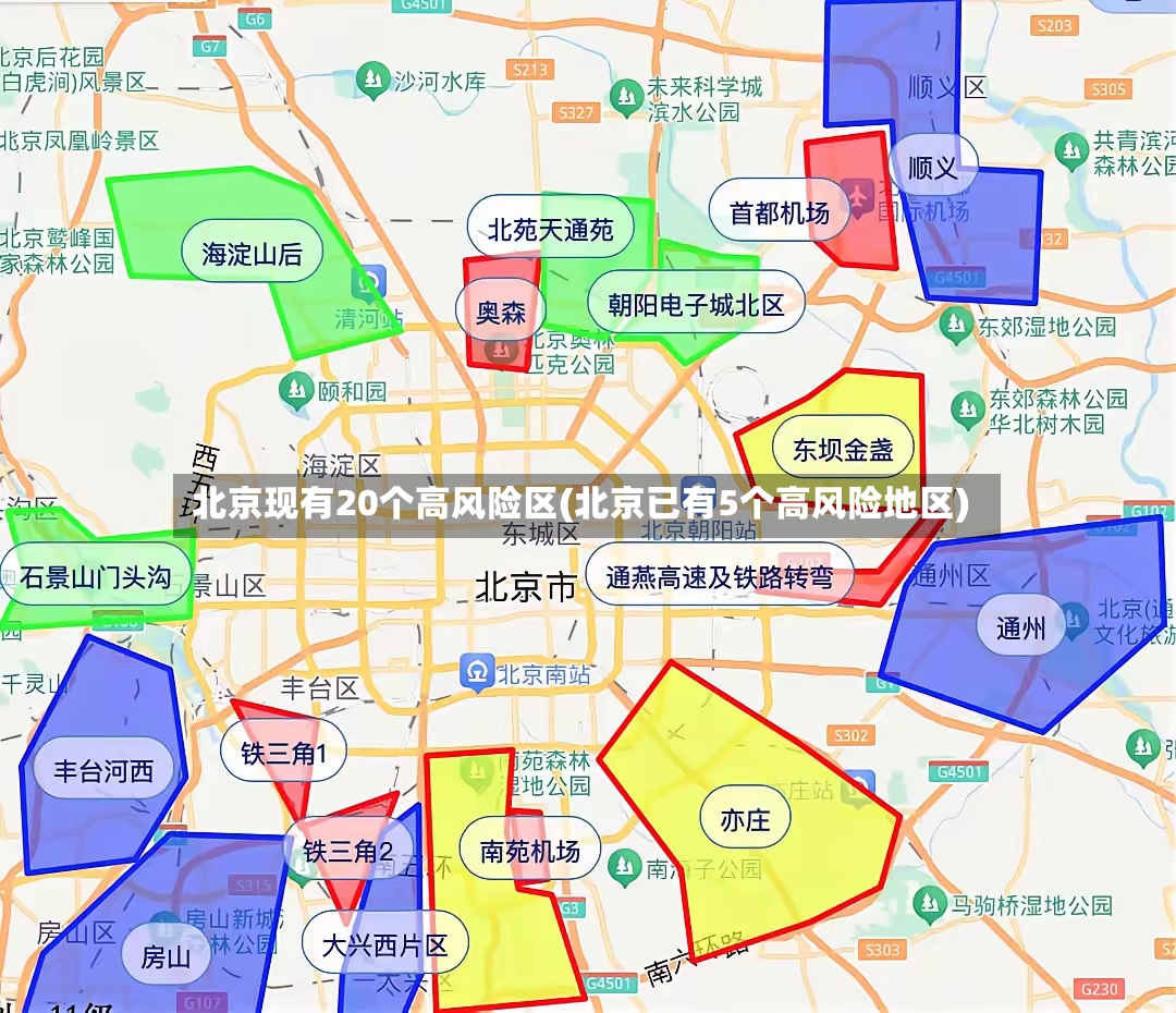 北京现有20个高风险区(北京已有5个高风险地区)-第2张图片