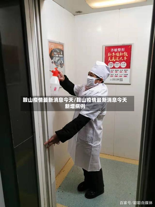 鞍山疫情最新消息今天/鞍山疫情最新消息今天新增病例