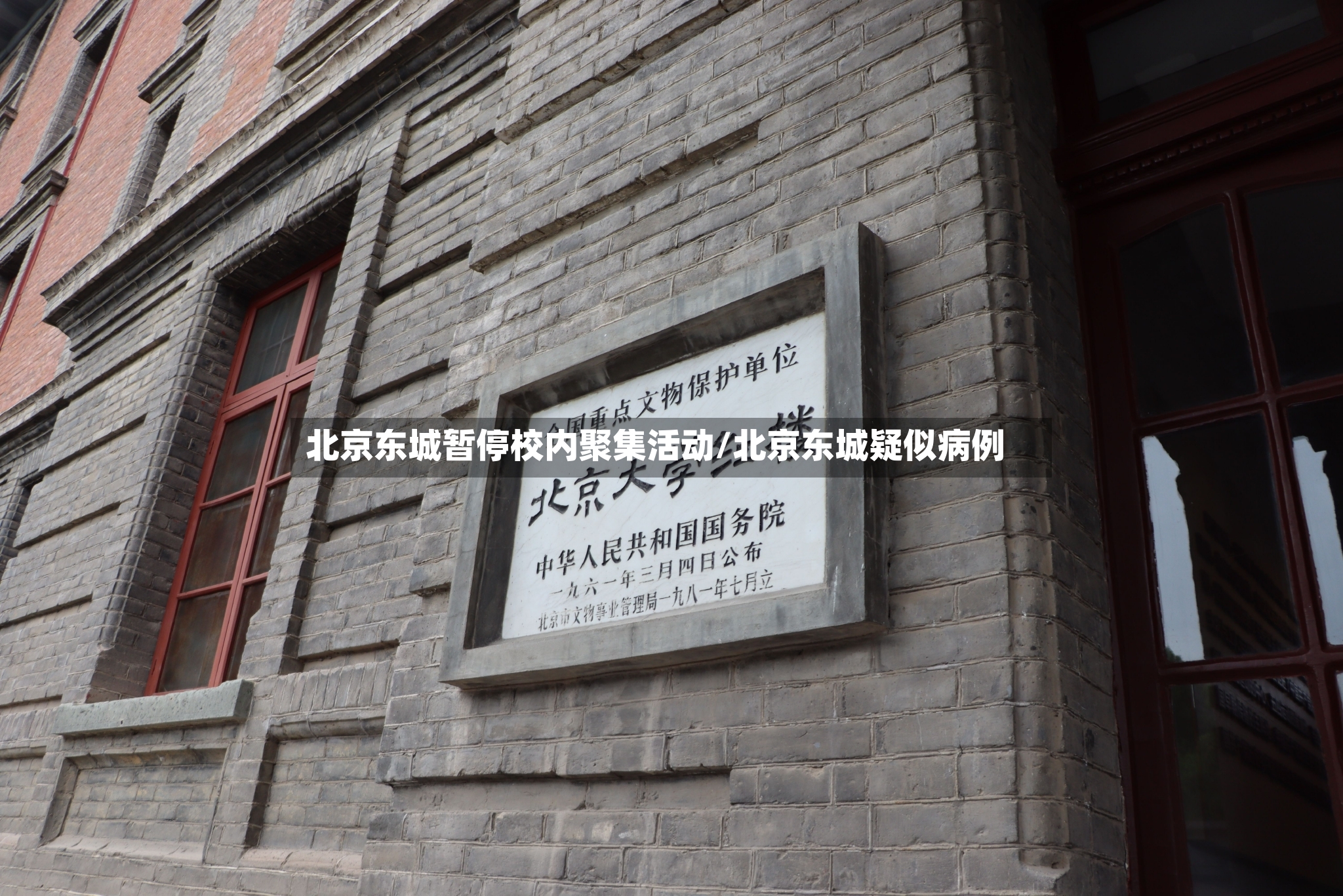 北京东城暂停校内聚集活动/北京东城疑似病例-第3张图片
