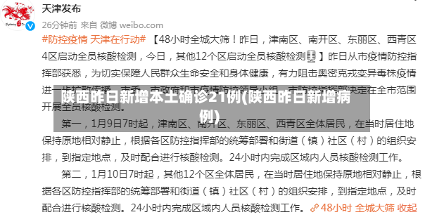 陕西昨日新增本土确诊21例(陕西昨日新增病例)-第2张图片