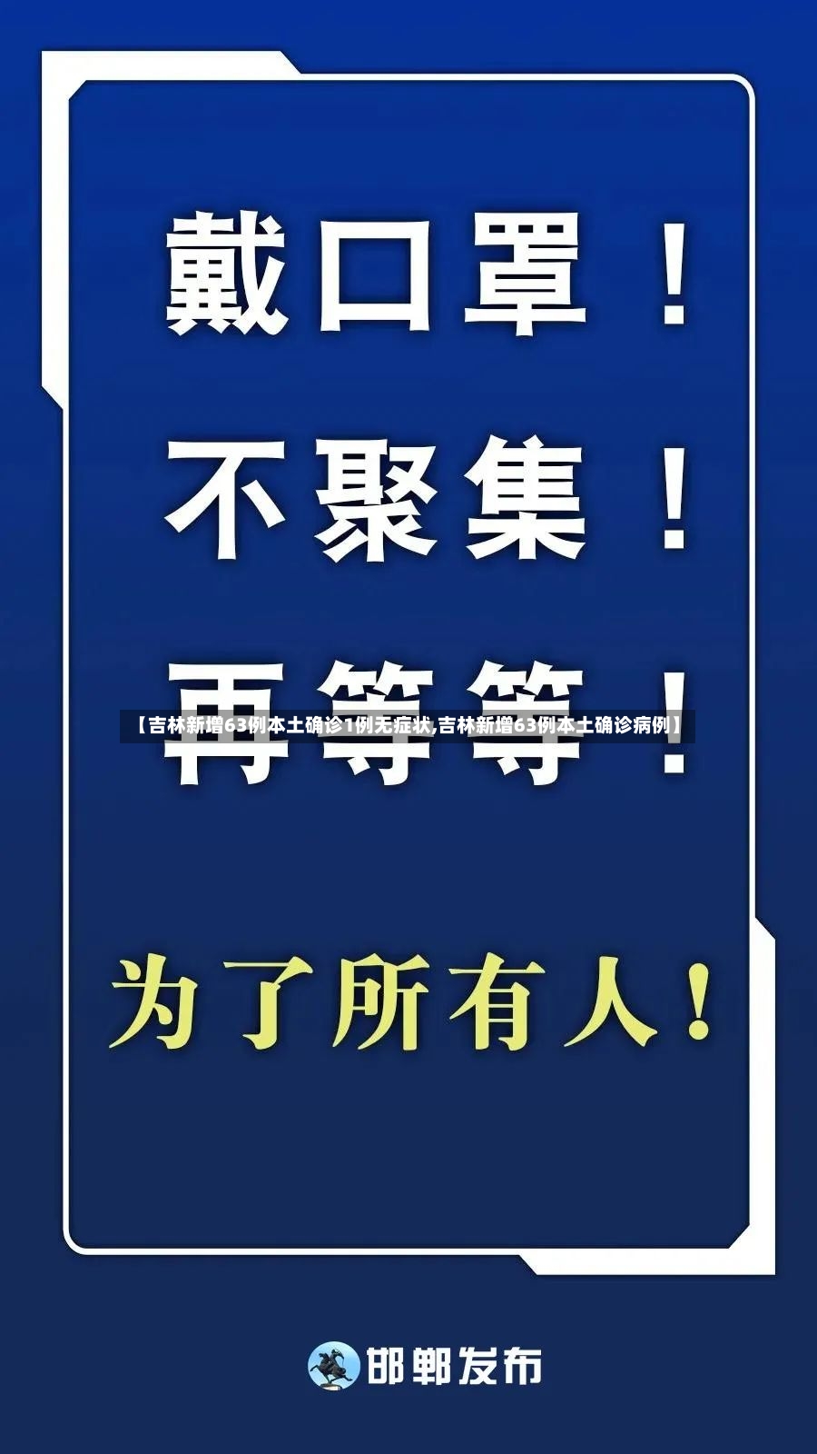 【吉林新增63例本土确诊1例无症状,吉林新增63例本土确诊病例】