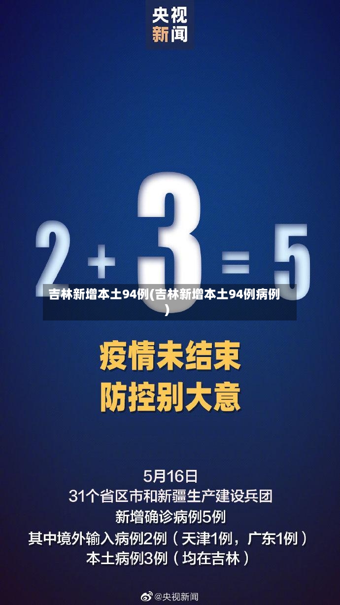 吉林新增本土94例(吉林新增本土94例病例)-第2张图片