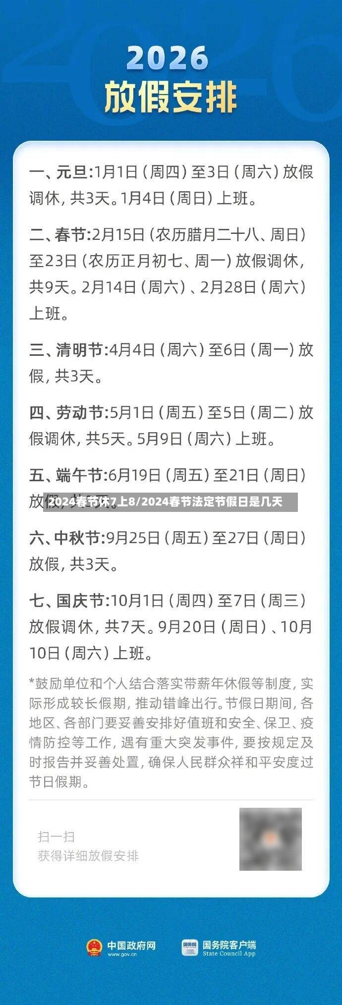2024春节休7上8/2024春节法定节假日是几天
