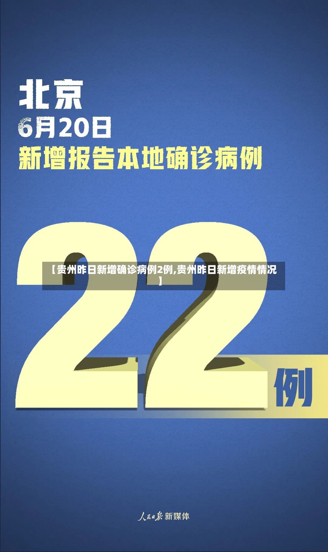 【贵州昨日新增确诊病例2例,贵州昨日新增疫情情况】-第2张图片
