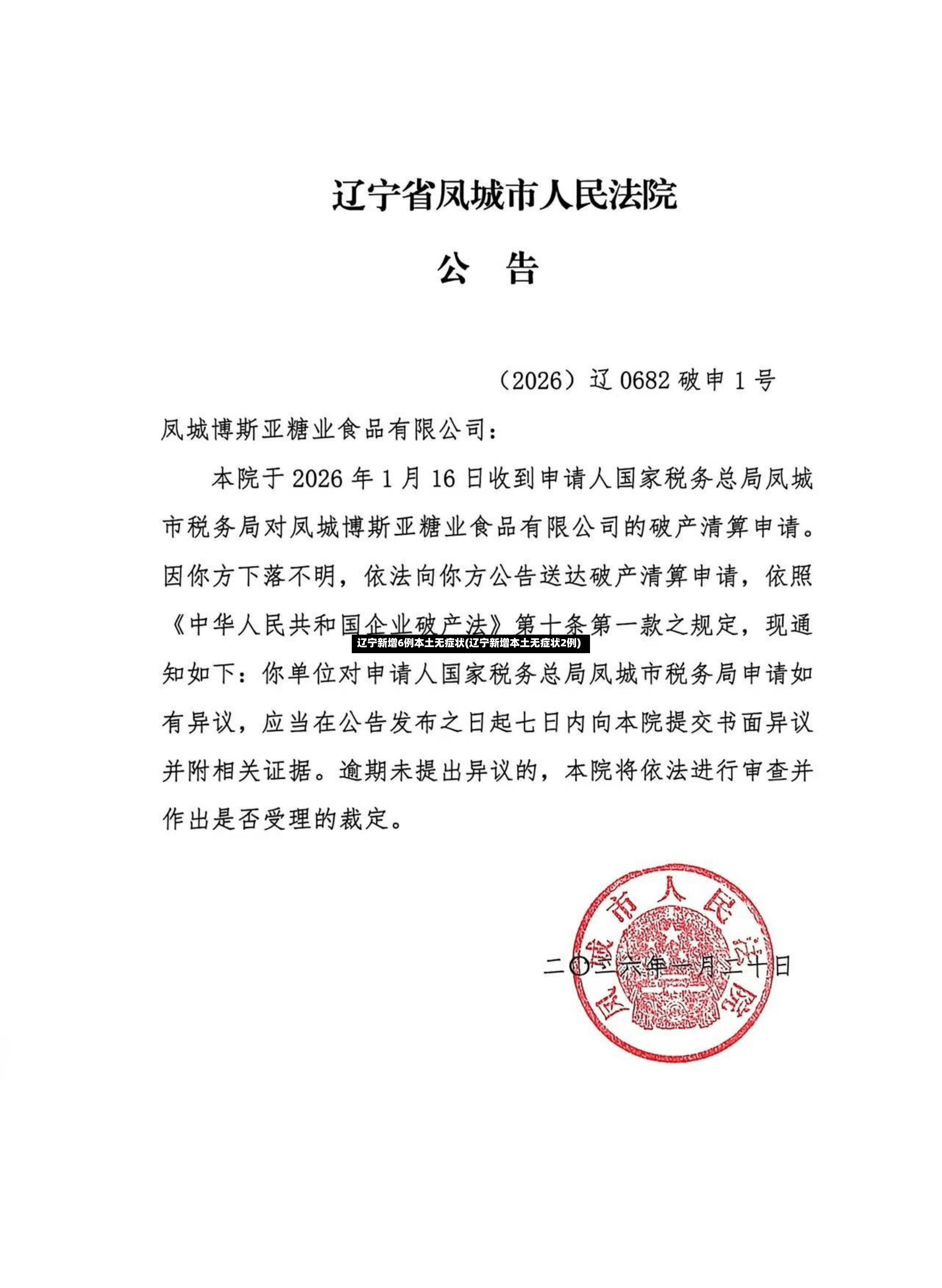 辽宁新增6例本土无症状(辽宁新增本土无症状2例)