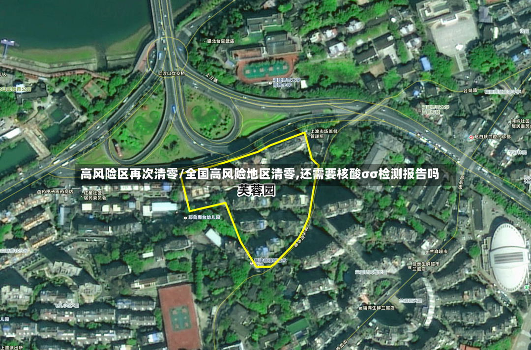 高风险区再次清零/全国高风险地区清零,还需要核酸σσ检测报告吗