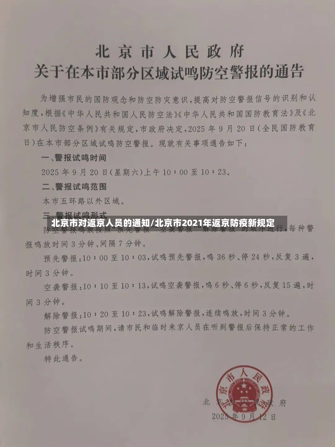 北京市对返京人员的通知/北京市2021年返京防疫新规定