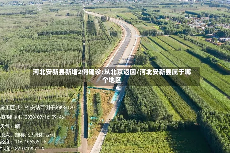 河北安新县新增2例确诊:从北京返回/河北安新县属于哪个地区-第2张图片