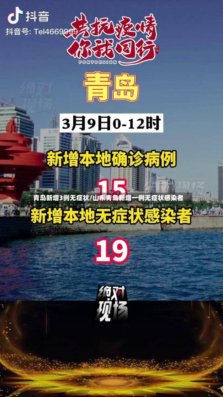 青岛新增3例无症状/山东青岛新增一例无症状感染者-第3张图片