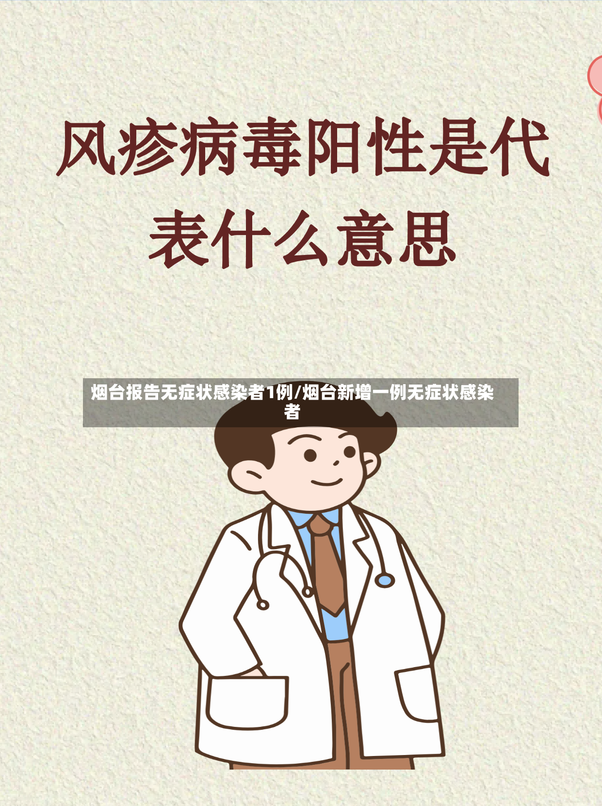 烟台报告无症状感染者1例/烟台新增一例无症状感染者
