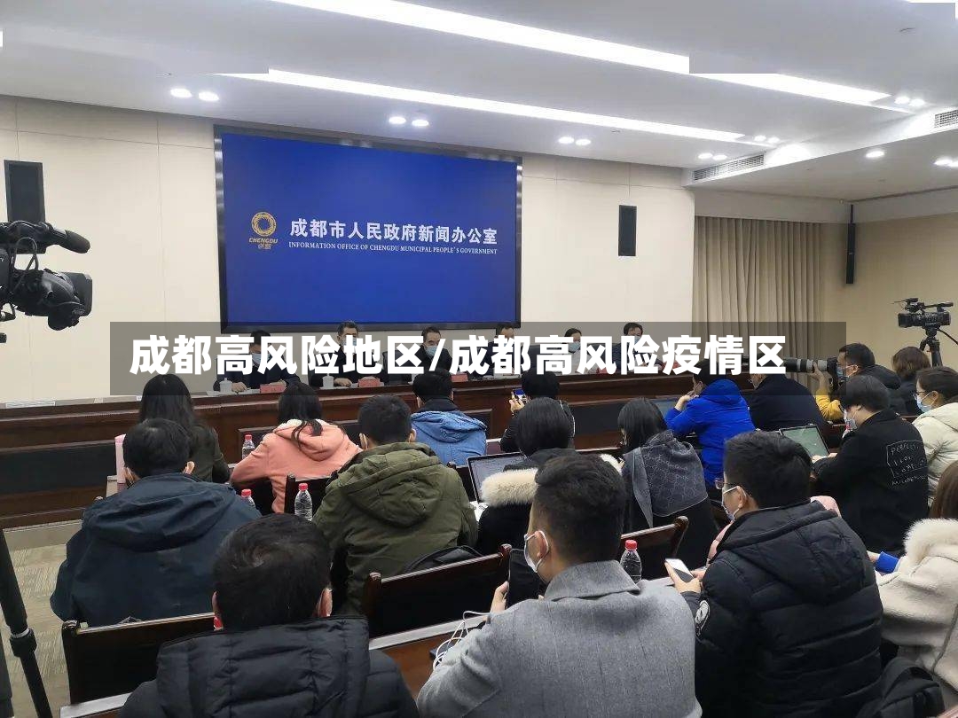 成都高风险地区/成都高风险疫情区-第2张图片