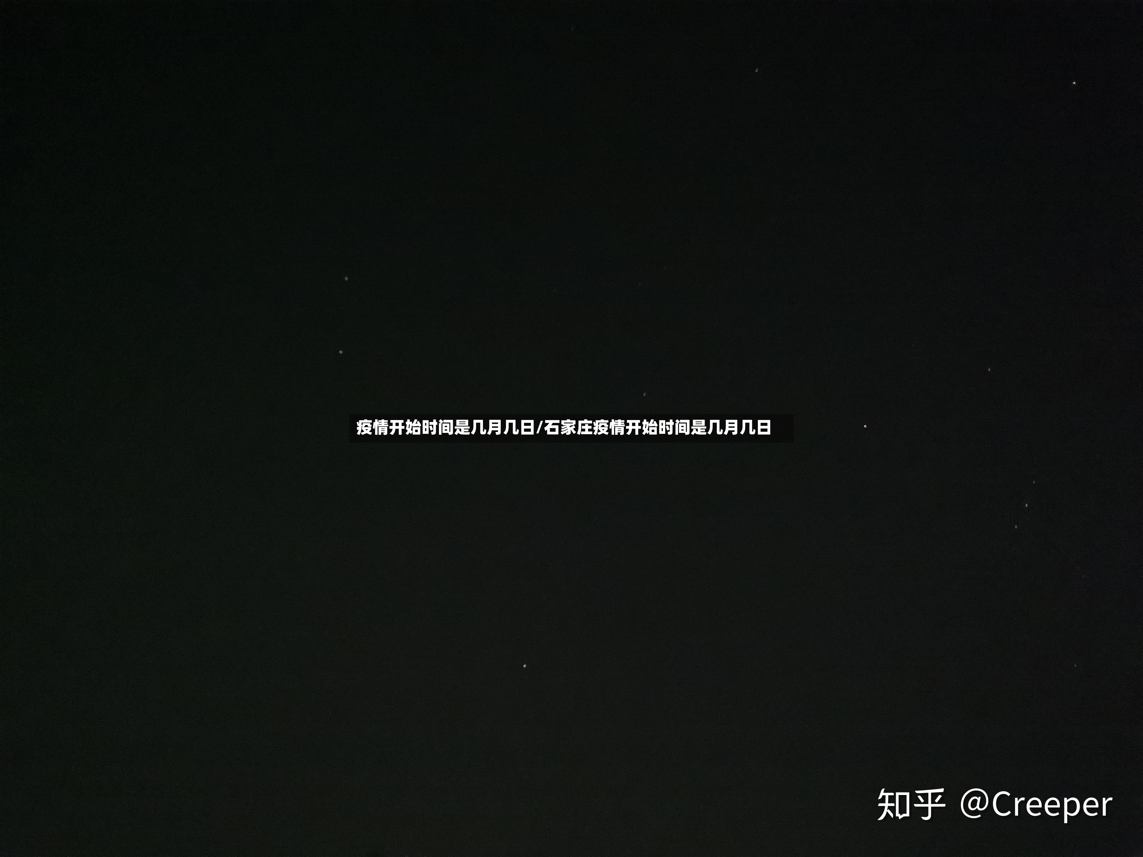 疫情开始时间是几月几日/石家庄疫情开始时间是几月几日-第3张图片