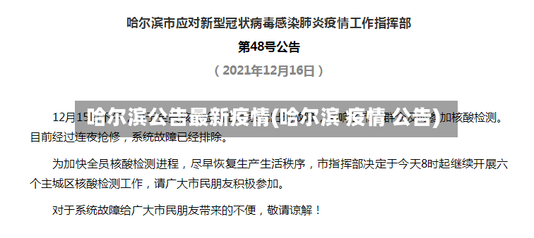哈尔滨公告最新疫情(哈尔滨 疫情 公告)-第2张图片