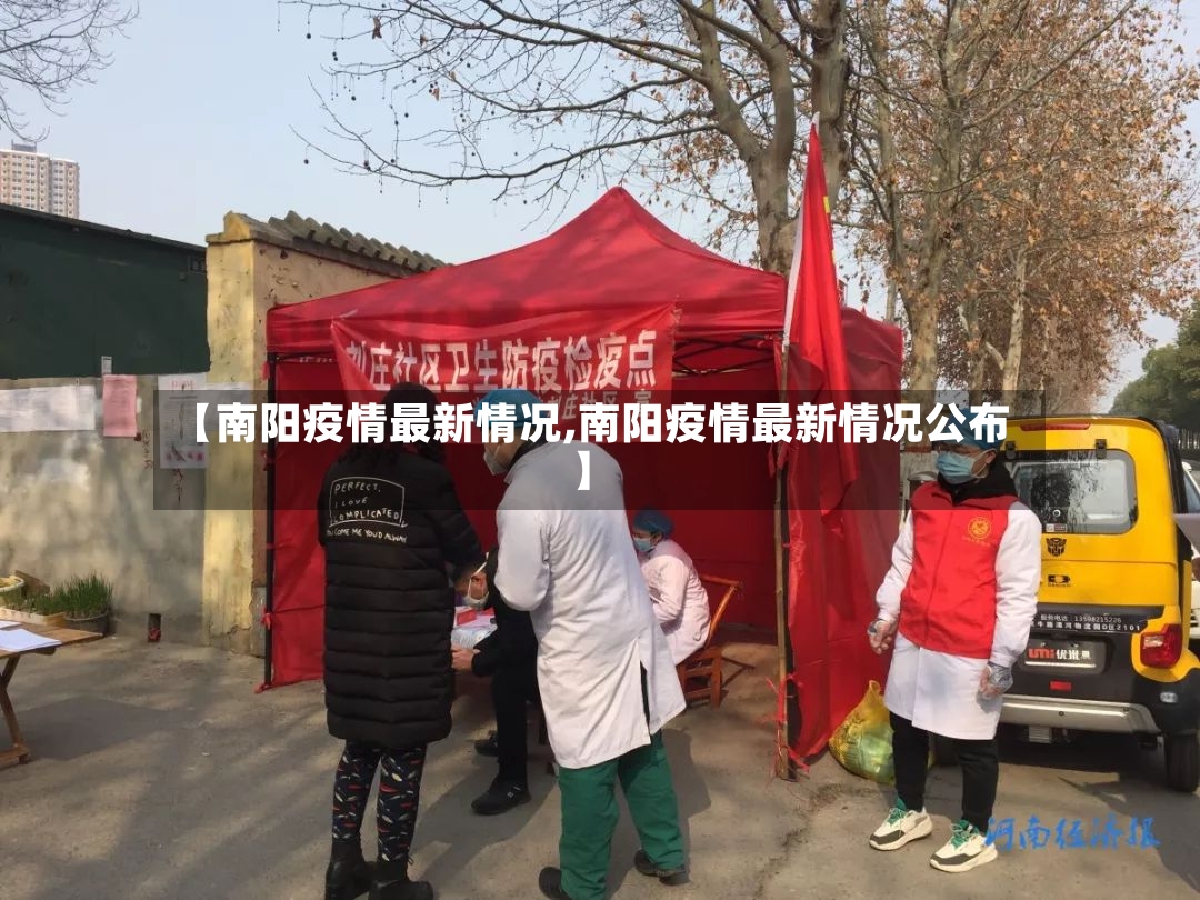【南阳疫情最新情况,南阳疫情最新情况公布】-第3张图片