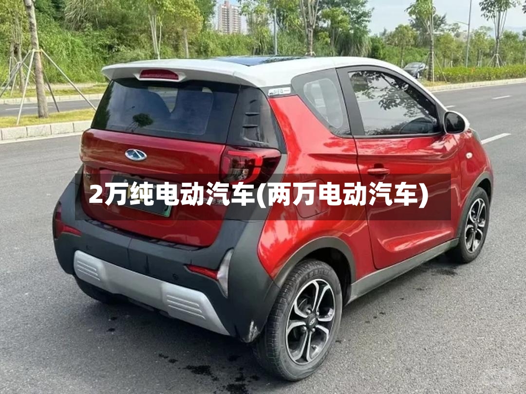 2万纯电动汽车(两万电动汽车)-第2张图片
