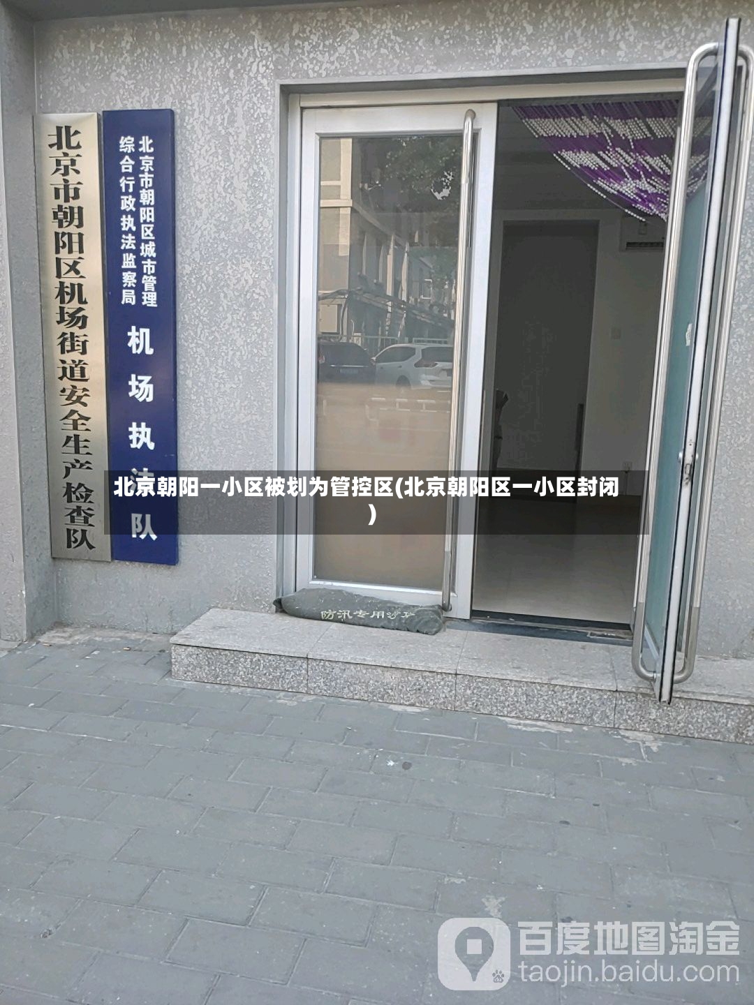 北京朝阳一小区被划为管控区(北京朝阳区一小区封闭)-第2张图片