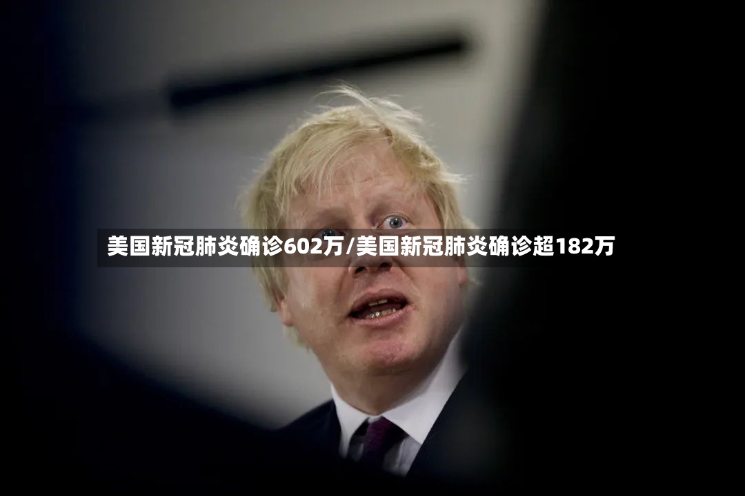 美国新冠肺炎确诊602万/美国新冠肺炎确诊超182万