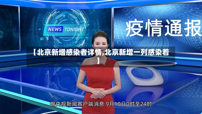 【北京新增感染者详情,北京新增一列感染着】