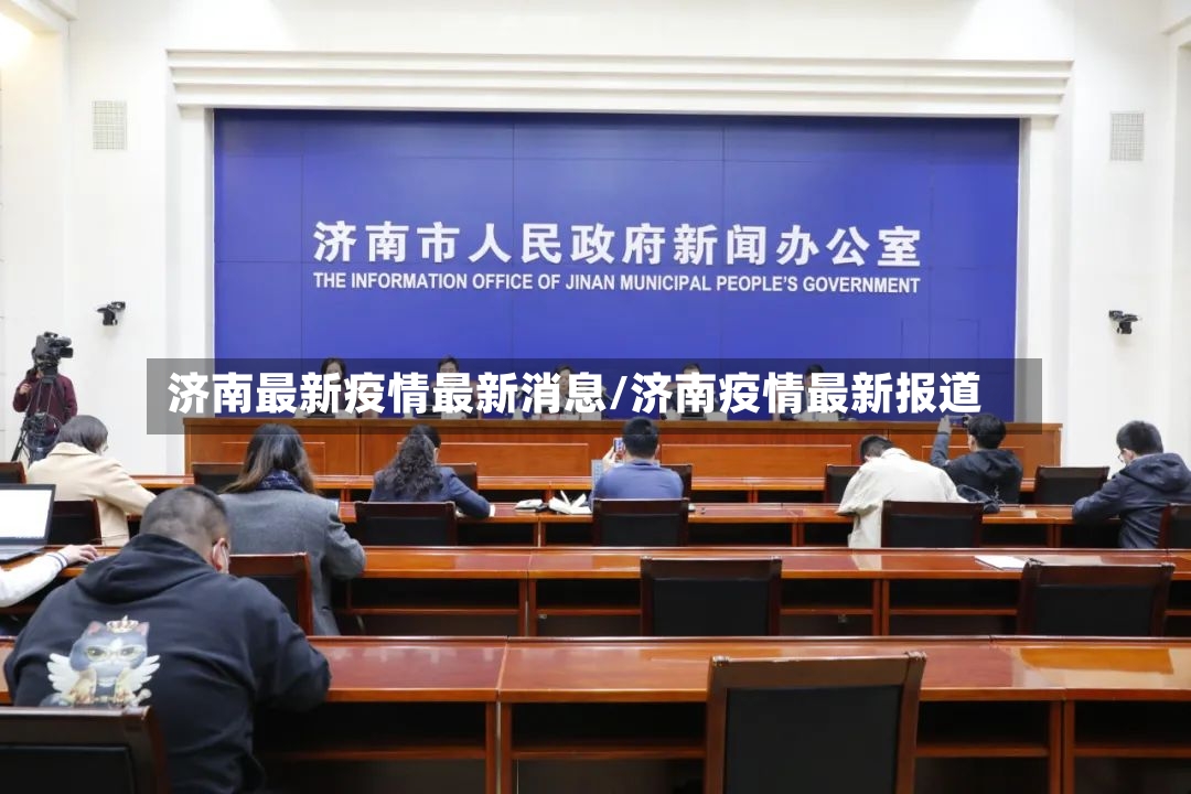 济南最新疫情最新消息/济南疫情最新报道-第2张图片